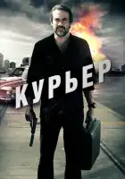 Курьер смотреть онлайн (2011)